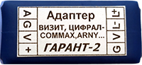 адаптер Vizit-Commax "Гарант-2"