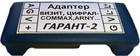 адаптер Vizit-Commax "Гарант-2 сбоку"